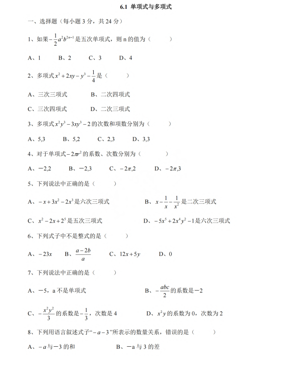 初中数学 七年级上册 6.1《单项式与多项式》同步练习