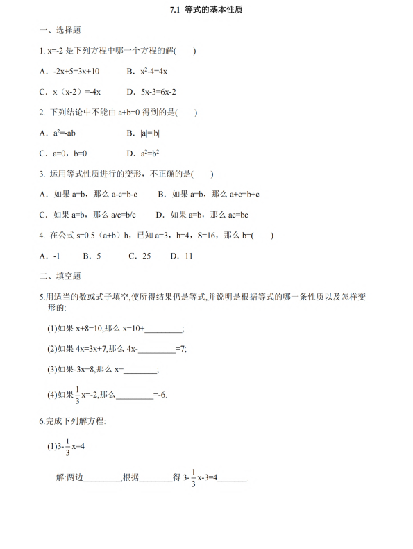 初中数学 七年级上册 7.1《等式的基本性质》同步练习1