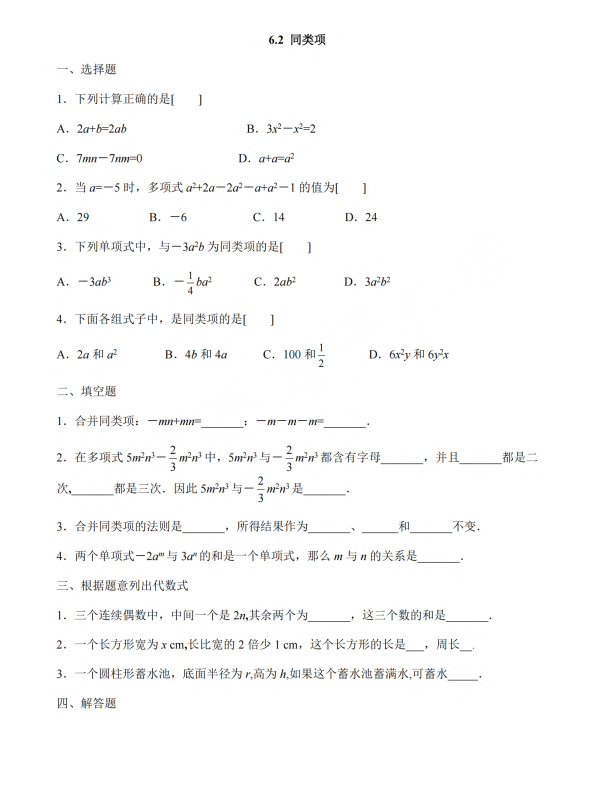 初中数学 七年级上册 6.2《同类项》同步练习2