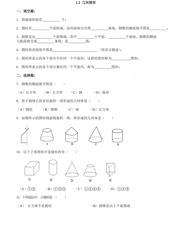 初中数学 七年级上册 1.2《几何图形》同步练习2