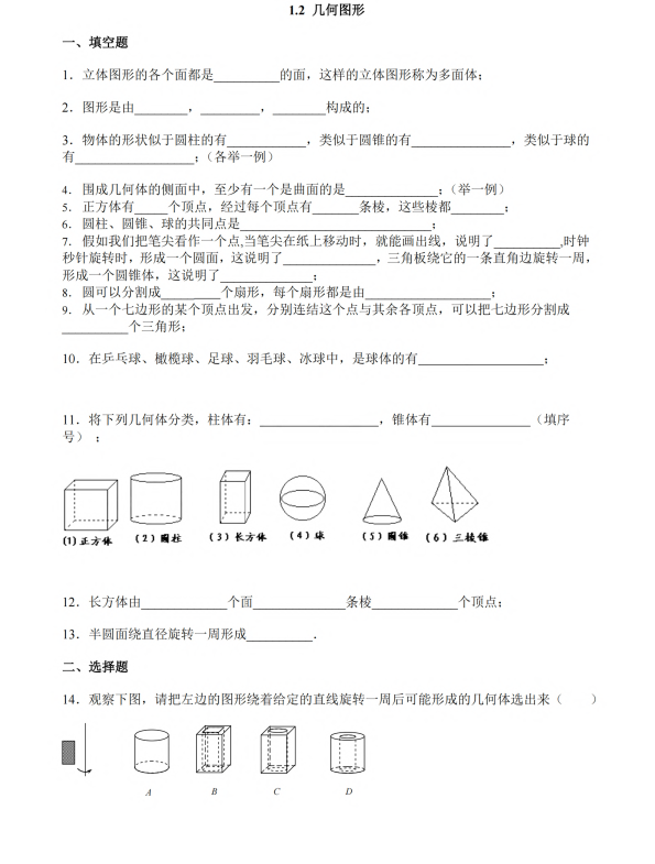 初中数学 七年级上册 1.2《几何图形》同步练习1