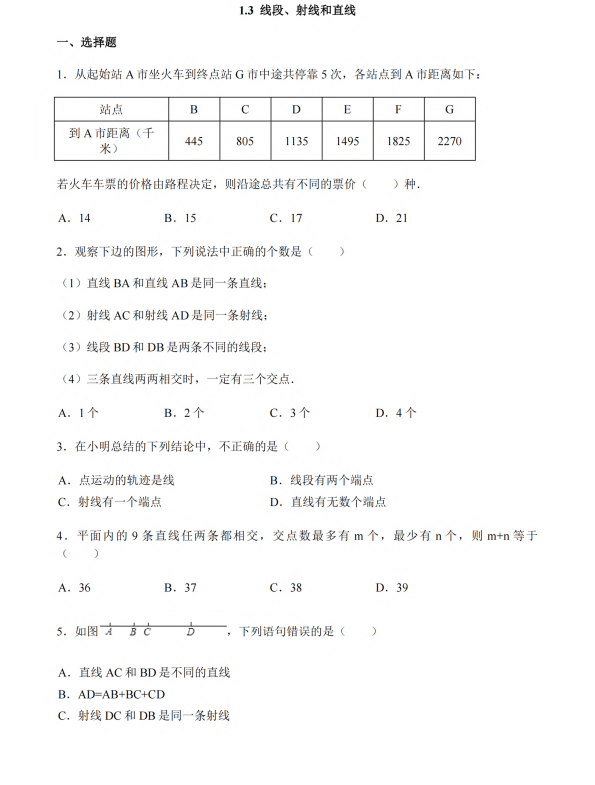 初中数学 七年级上册 1.3《线段、射线和直线》同步练习