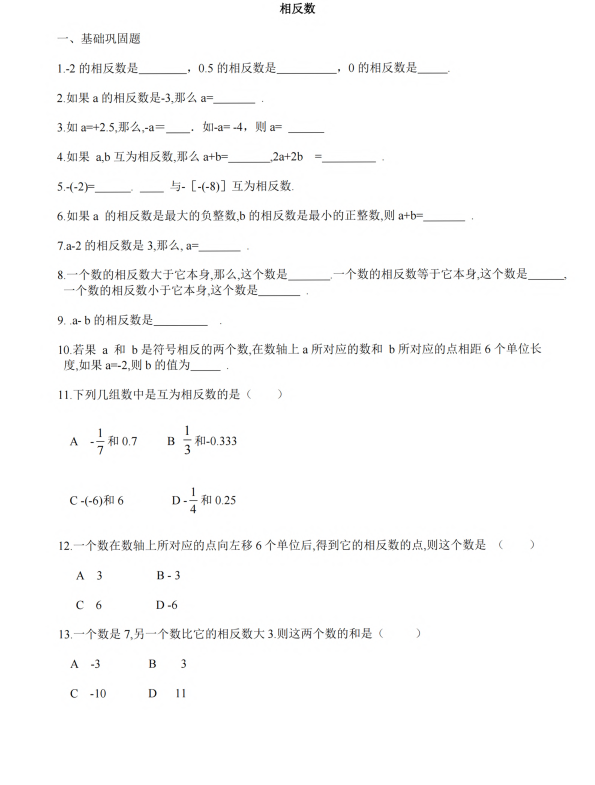 初中数学 七年级上册 2.3《相反数》同步练习2