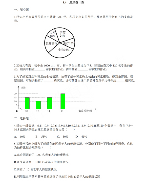 初中数学 七年级上册 4.4《扇形统计图》同步练习1