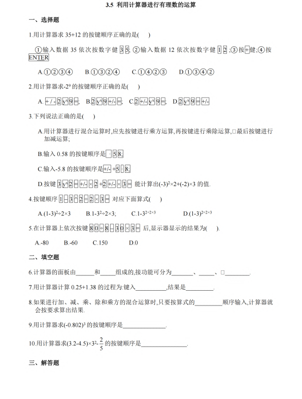 初中数学 七年级上册 3.5《利用计算器进行有理数的运算》同步练习