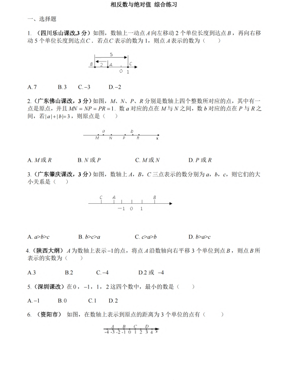 初中数学 七年级上册 2.4《相反数与绝对值》综合练习