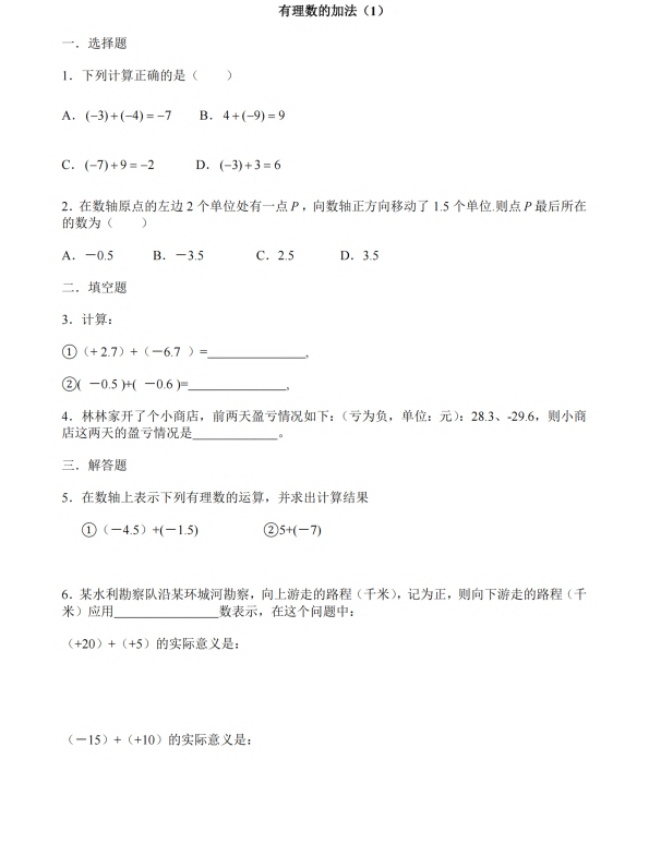 初中数学 七年级上册 3.1.1《有理数的加法》同步练习1