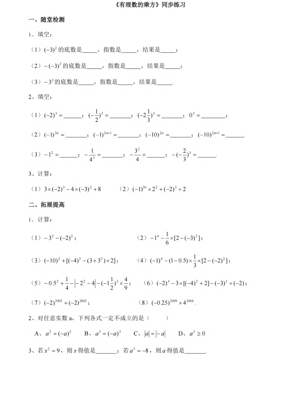 初中数学 七年级上册 3.3《有理数的乘方》同步练习