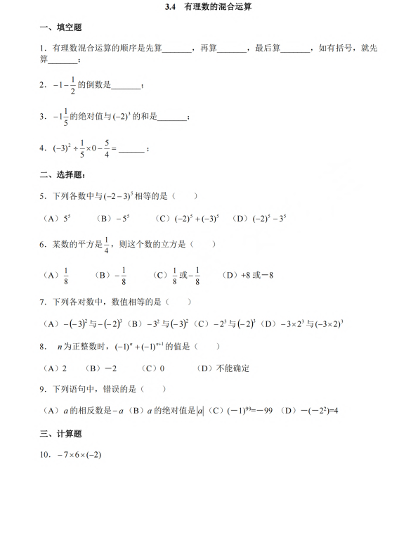 初中数学 七年级上册 3.4《有理数的混合运算》同步练习1