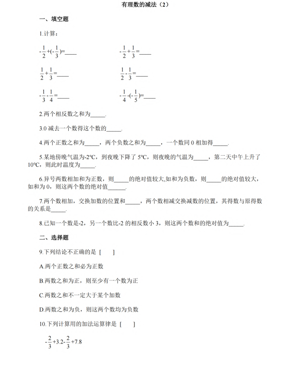 初中数学 七年级上册 3.1.2《有理数的减法》同步练习2