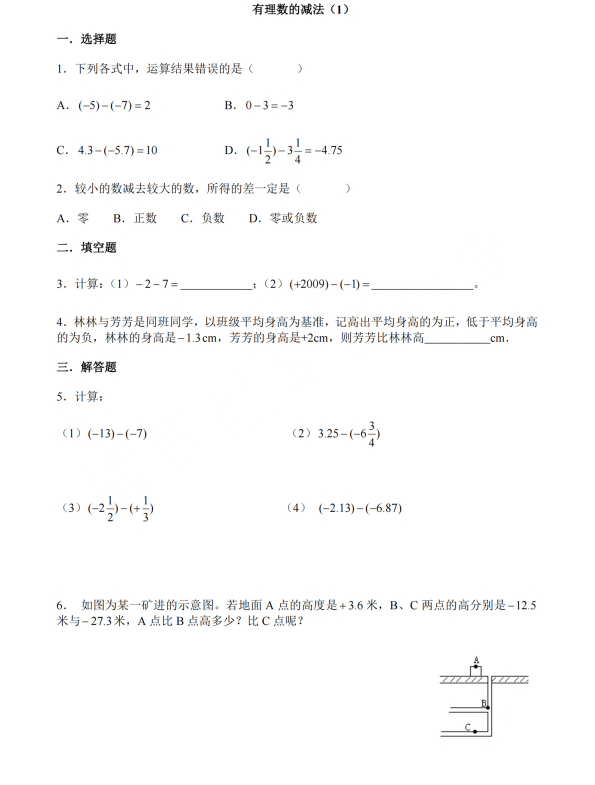 初中数学 七年级上册 3.1.2《有理数的减法》同步练习1