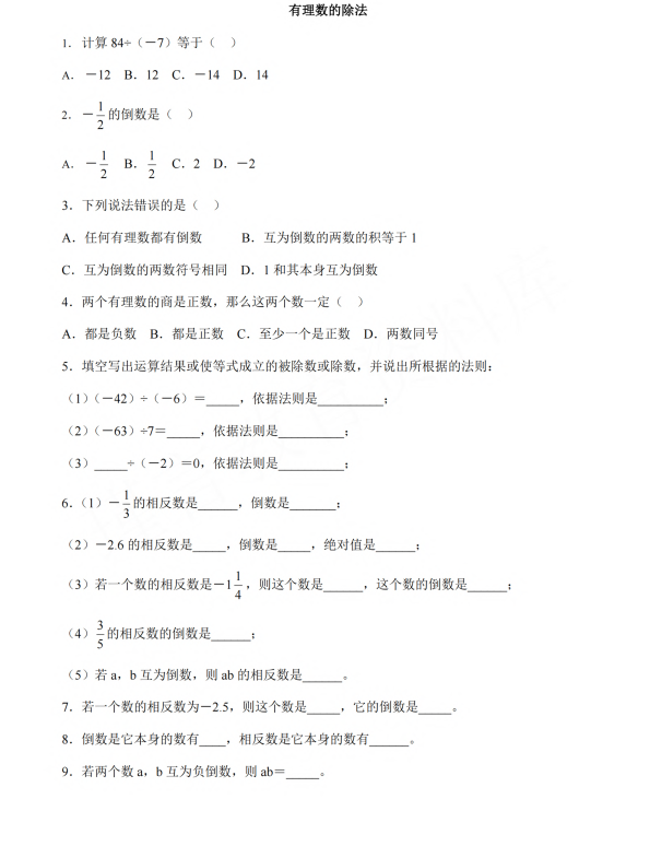 初中数学 七年级上册 3.2.2《有理数的除法》同步练习