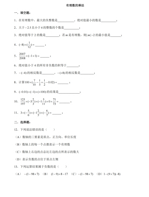 初中数学 七年级上册 3.2.1《有理数的乘法》同步练习2