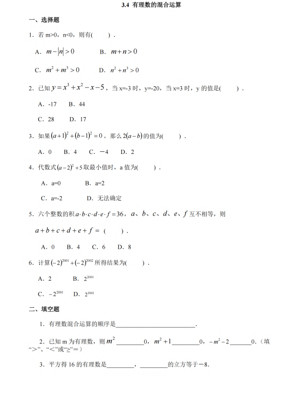 初中数学 七年级上册 3.4《有理数的混合运算》同步练习2