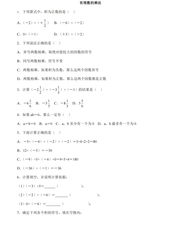 初中数学 七年级上册 3.2.1《有理数的乘法》同步练习3