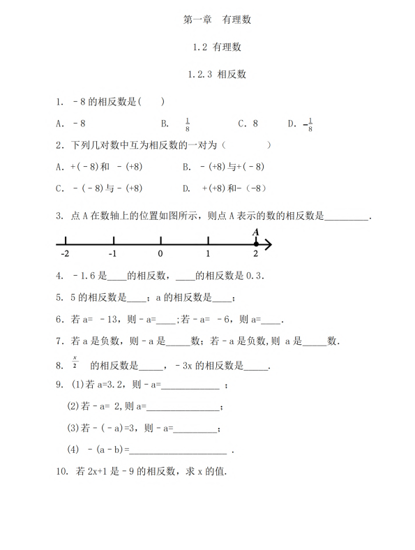 初中数学 七年级上册 1.2.3 相反数