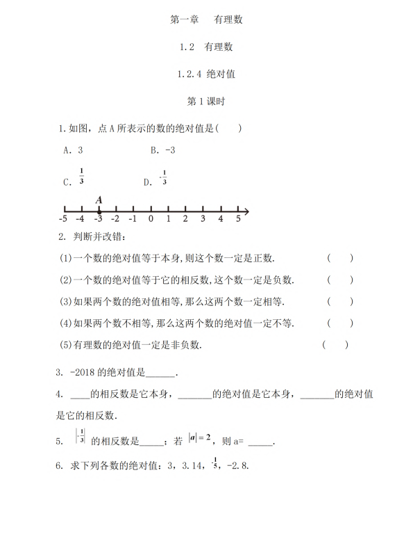 初中数学 七年级上册 1.2.4 绝对值（第1课时）