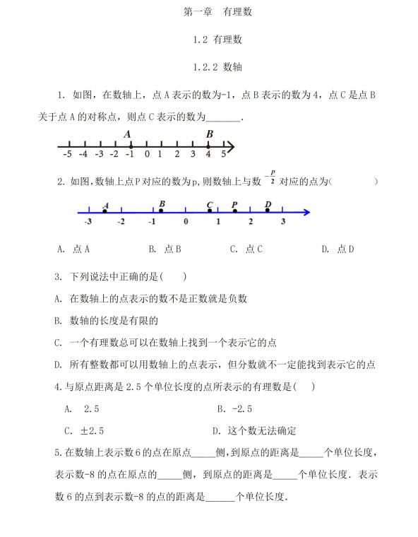 初中数学 七年级上册 1.2.2 数轴