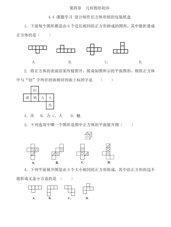 初中数学 七年级上册 4.4 课题学习 设计制作长方体形状的包装纸盒