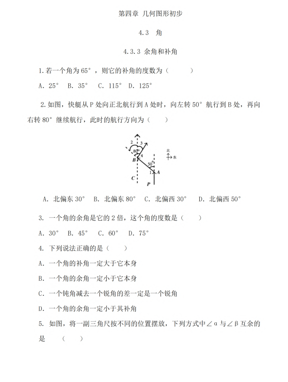 初中数学 七年级上册 4.3.3 余角和补角