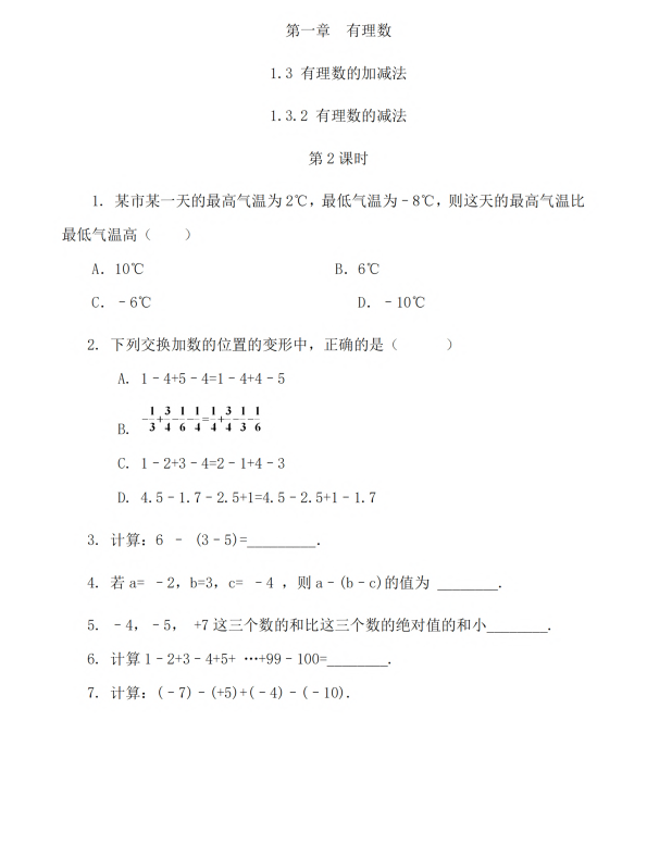 初中数学 七年级上册 1.3.2 有理数的减法（第2课时）