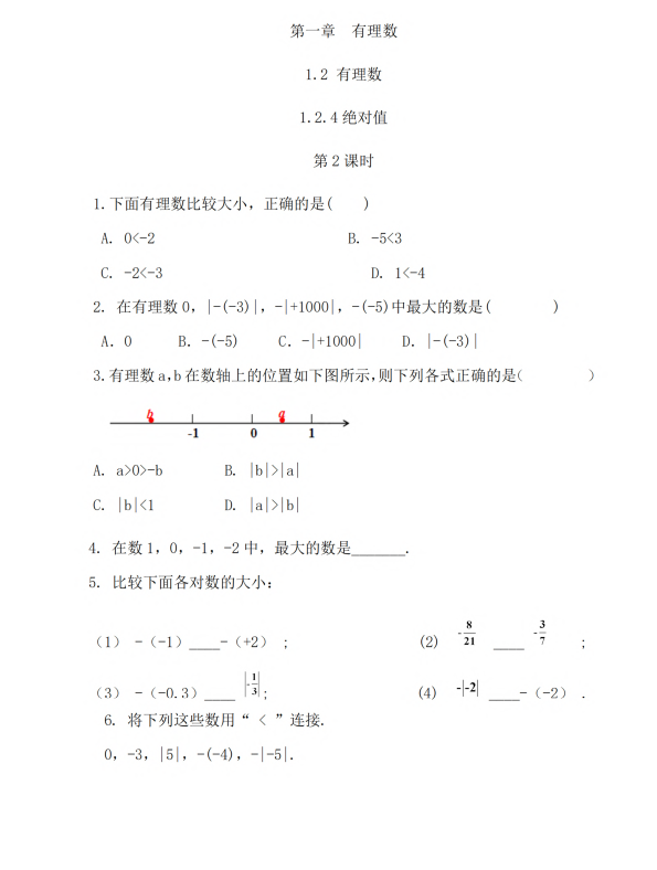 初中数学 七年级上册 1.2.4 绝对值（第2课时）