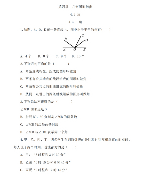 初中数学 七年级上册 4.3.1 角