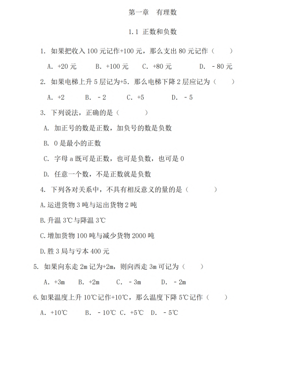 初中数学 七年级上册 1.1 正数和负数