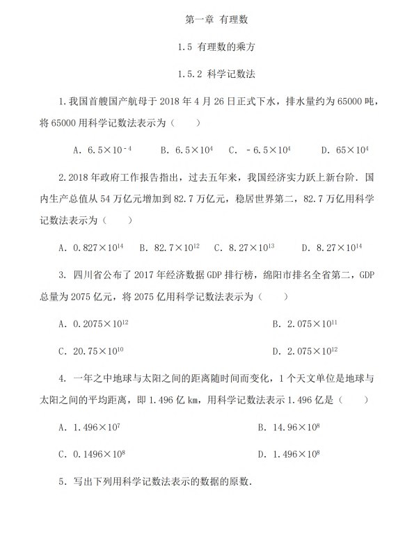 初中数学 七年级上册 1.5.2 科学记数法