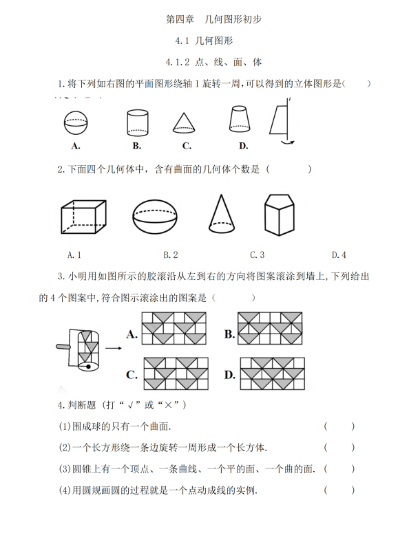 初中数学 七年级上册 4.1.2 点、线、面、体