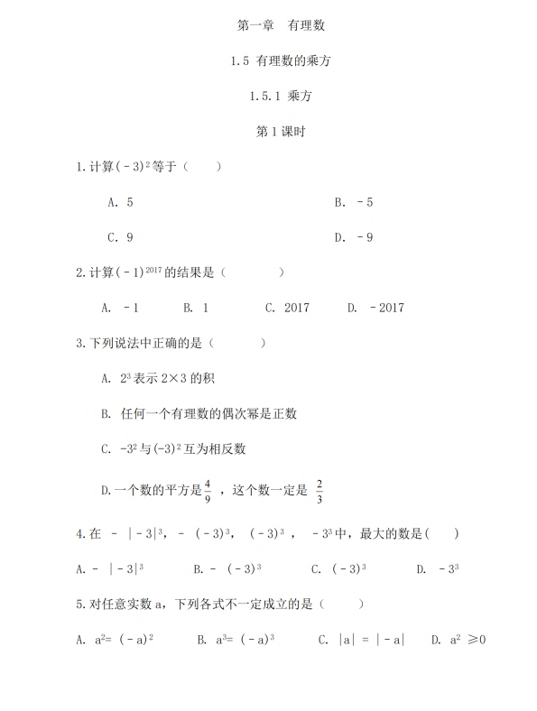 初中数学 七年级上册 1.5.1 乘方（第1课时）