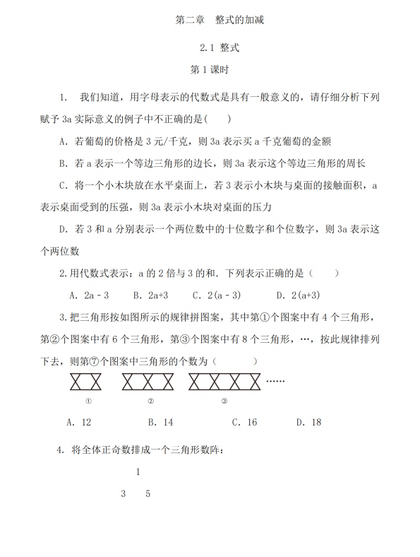 初中数学 七年级上册 2.1 整式（第1课时）