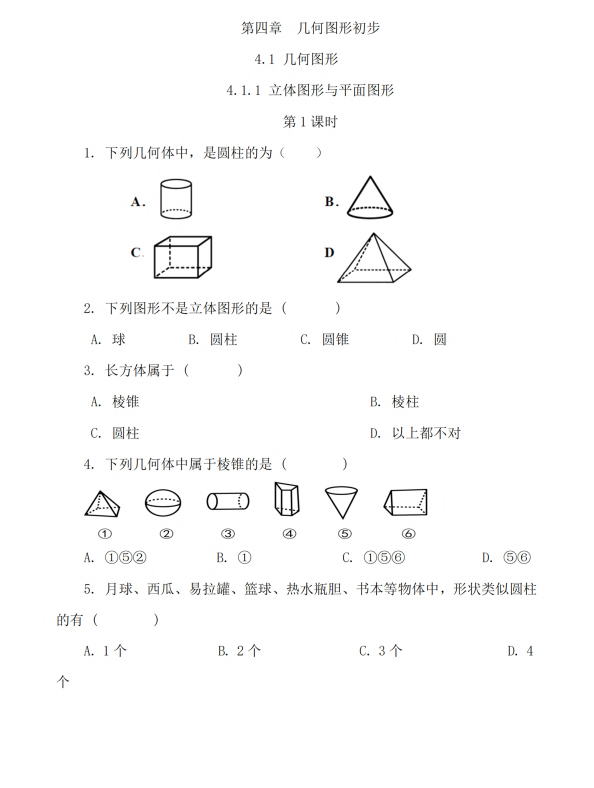 初中数学 七年级上册 4.1.1 立体图形与平面图形（第1课时）