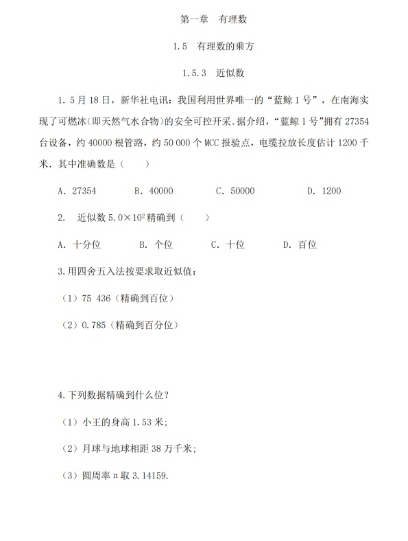 初中数学 七年级上册 1.5.3 近似数