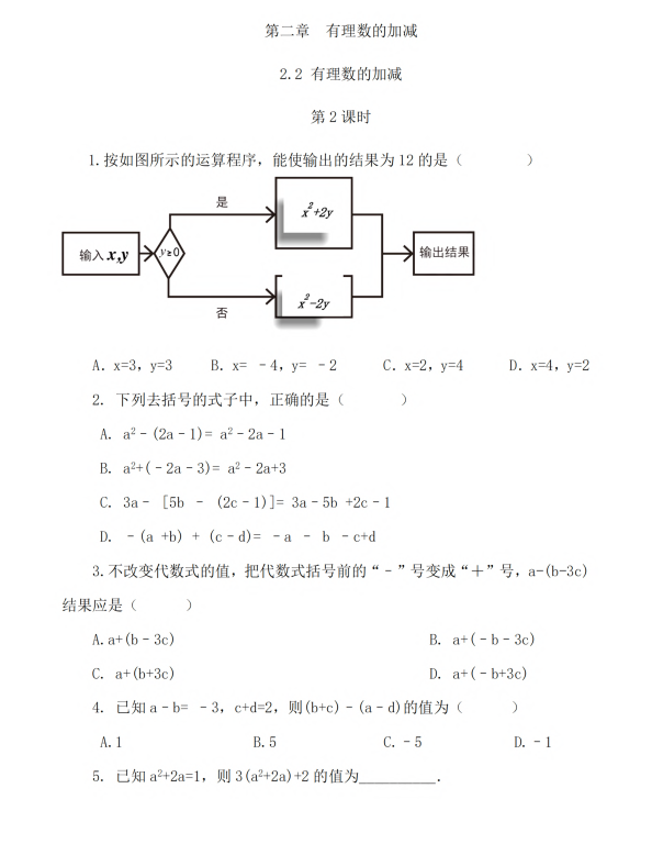 初中数学 七年级上册 2.2 整式的加减（第2课时）