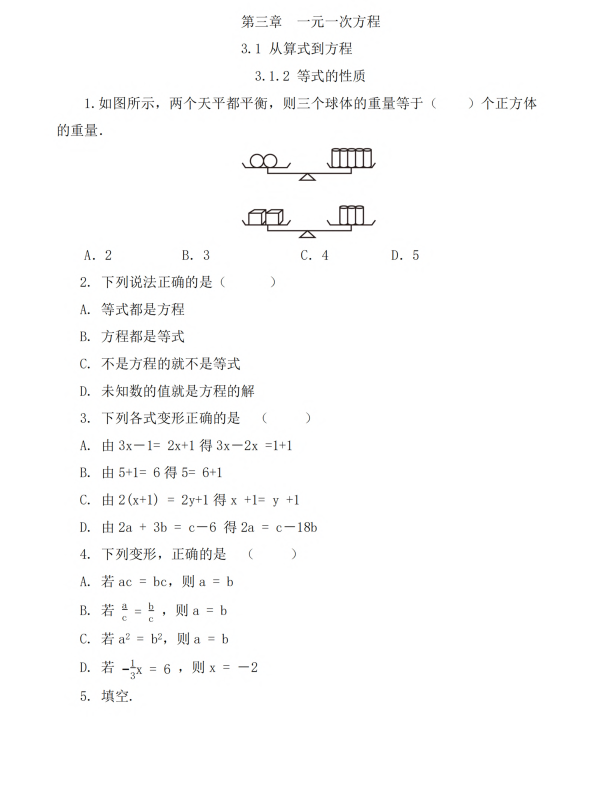 初中数学 七年级上册 3.1.2 等式的性质