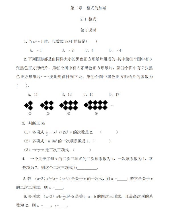 初中数学 七年级上册 2.1 整式（第3课时）