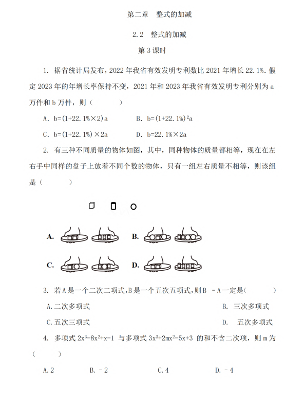 初中数学 七年级上册 2.2 整式的加减（第3课时）