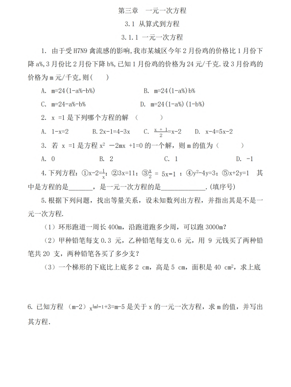 初中数学 七年级上册 3.1.1 一元一次方程