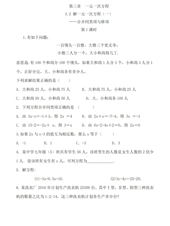 初中数学 七年级上册 3.2 解 一元一次方程（一）——合并同类项与移项（第1课时）