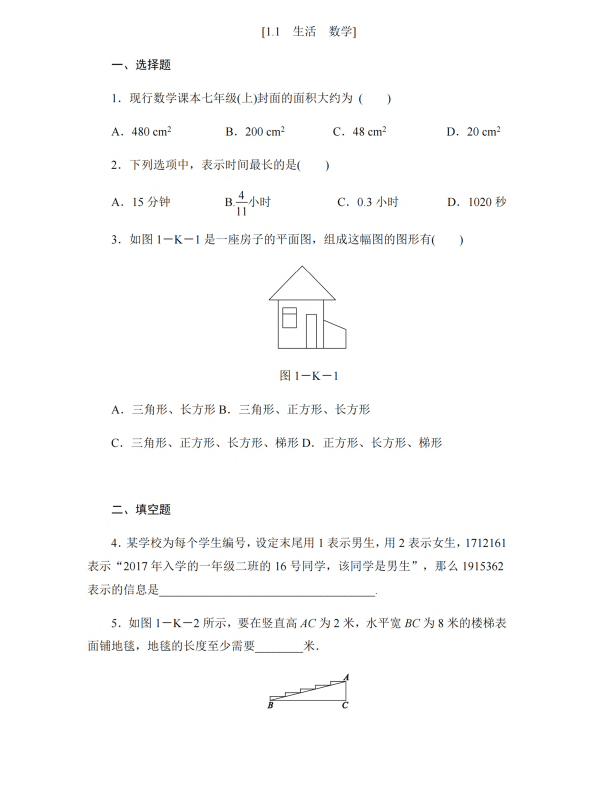 初中数学 七年级上册 1.1 生活 数学