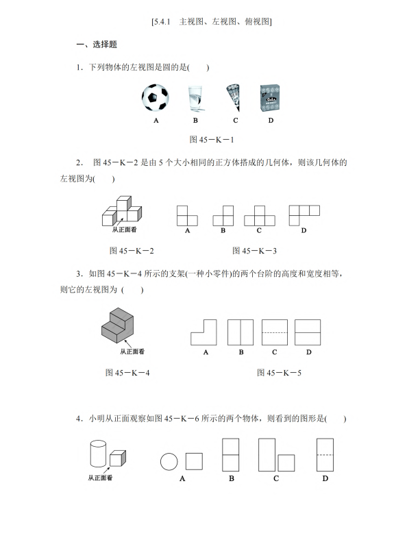 初中数学 七年级上册 5.4.1 主视图、左视图、俯视图