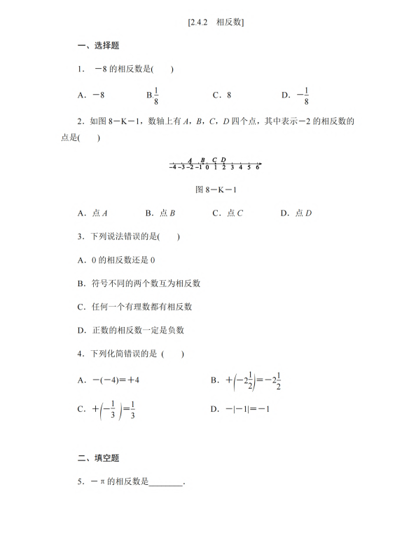 初中数学 七年级上册 2.4.2 相反数