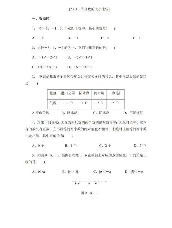 初中数学 七年级上册 2.4.3 有理数的大小比较