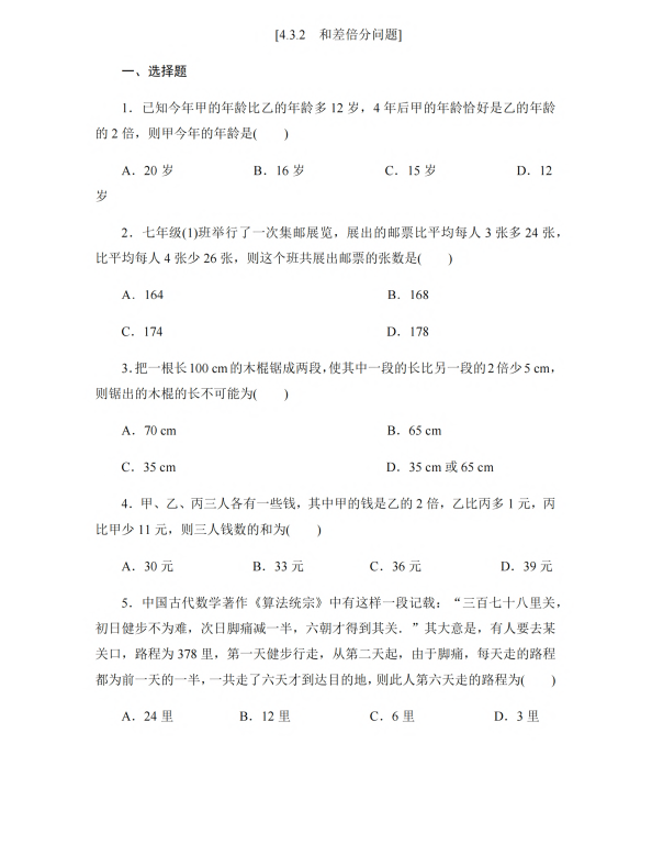 初中数学 七年级上册 4.3.2 和差倍分问题