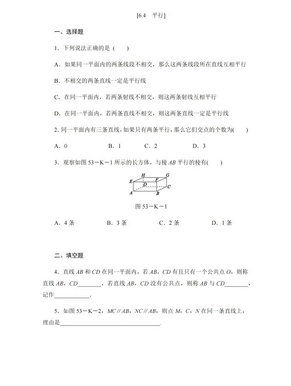 初中数学 七年级上册 6.4 平行