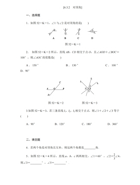 初中数学 七年级上册 6.3.2 对顶角