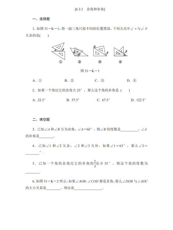 初中数学 七年级上册 6.3.1 余角和补角