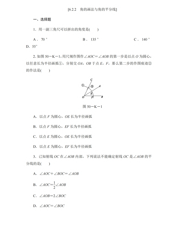 初中数学 七年级上册 6.2.2 角的画法与角的平分线