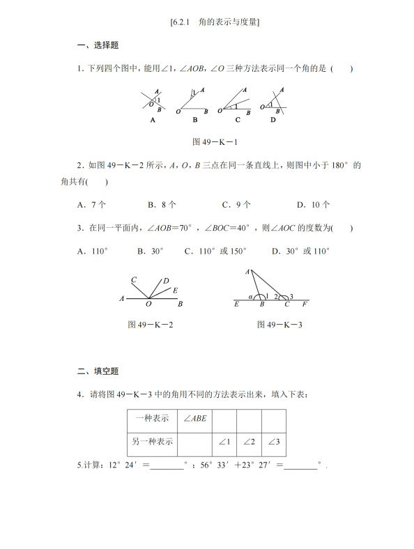 初中数学 七年级上册 6.2.1 角的表示与度量